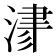 𣸁