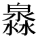 𤀁