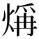 𤌁