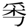 𤔁