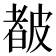 𥀁