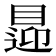 𥈁