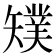 𥐁