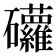 𥘁