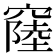 𥨁