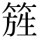 𥰁