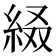 𦀁
