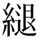 𦄁