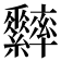 𦈁