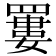 𦌁