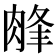 𦜁