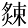 𦠁