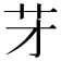 𦬁