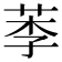 𦰁