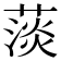 𦸁