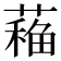 𦼁