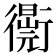 𧘁
