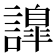 𧬁