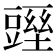 𧰁