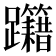 𨈁