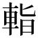 𨌁
