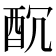 𨠁