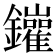 𨰁