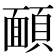 𩔁