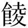 𩜁