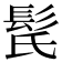 𩬁