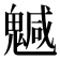 𩴁