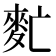 𪌁