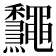 𪔁