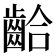 𪘁