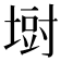 𪤁
