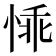 𪬁
