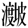 𪸁