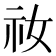 𫀁