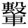 𫐁