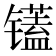 𫠁