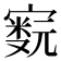 𫴁