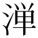 𬈁