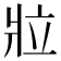 𬌁
