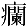 𬐁