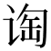 𬤁