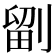 𭄁