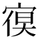 𭔁