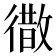 𭜁