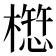 𭬁