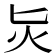 𭴁